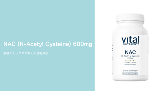NAC (N-Acetyl Cysteine) 600mg｜肝臓デトックスで叶える透明美肌 - HAPIVERI