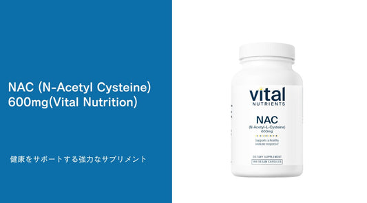 NAC (N-Acetyl Cysteine) 600mg(Vital Nutrition)：健康をサポートする強力なサプリメント - HAPIVERI