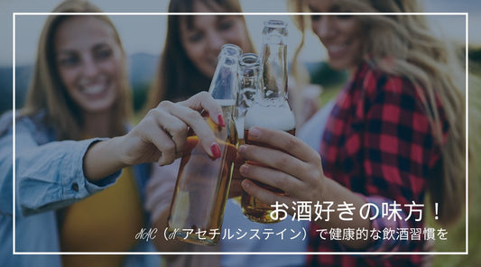 お酒好きの味方！NAC（N-アセチルシステイン）で健康的な飲酒習慣を - HAPIVERI