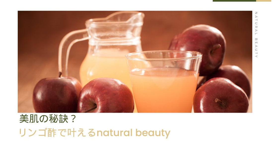 美肌の秘訣？リンゴ酢で叶える natural beauty - HAPIVERI