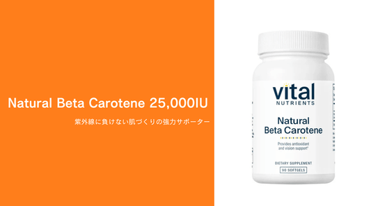 Natural Beta Carotene 25,000IU - 紫外線に負けない肌づくりの強力サポーター - HAPIVERI