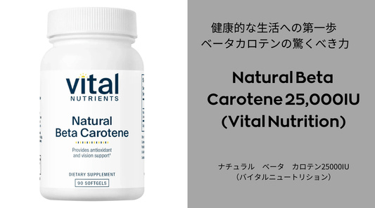 Natural Beta Carotene 25,000IU(Vital Nutrition) ベータカロテンの驚くべき力 - HAPIVERI