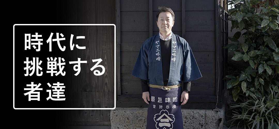 NEWS LETTER Vol.020 株式会社ヤマニ味噌 専務取締役 藤川茂氏 - HAPIVERI