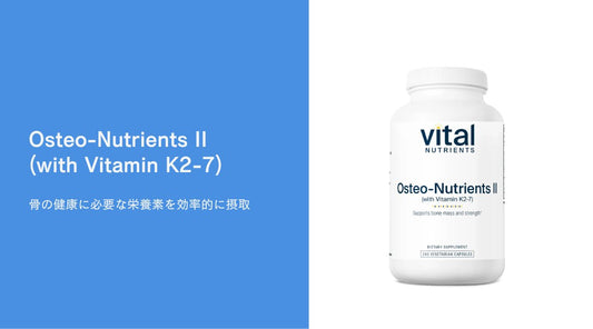 骨の健康に必要な栄養素を効率的に摂取：Osteo-Nutrients II (with Vitamin K2-7) - HAPIVERI