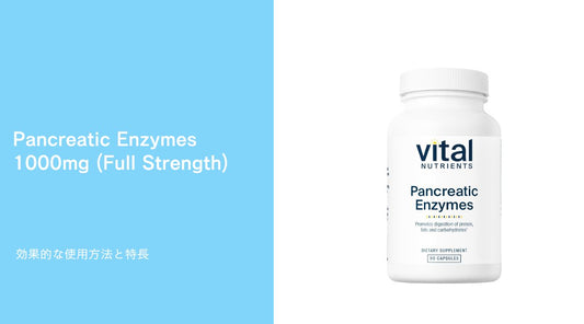 Pancreatic Enzymes 1000mg (Full Strength)の効果的な使用方法と特長 - HAPIVERI