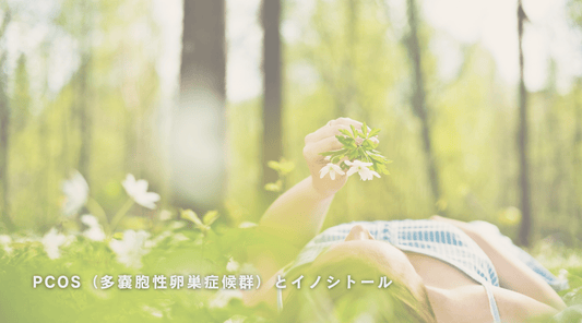 PCOS（多嚢胞性卵巣症候群）とイノシトール - HAPIVERI