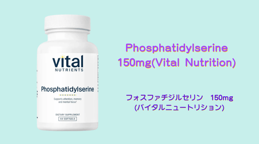 Phosphatidylserine 150mg(Vital Nutrition)で脳機能をサポート - HAPIVERI