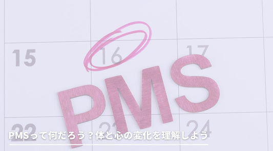 PMSって何だろう？体と心の変化を理解しよう - HAPIVERI