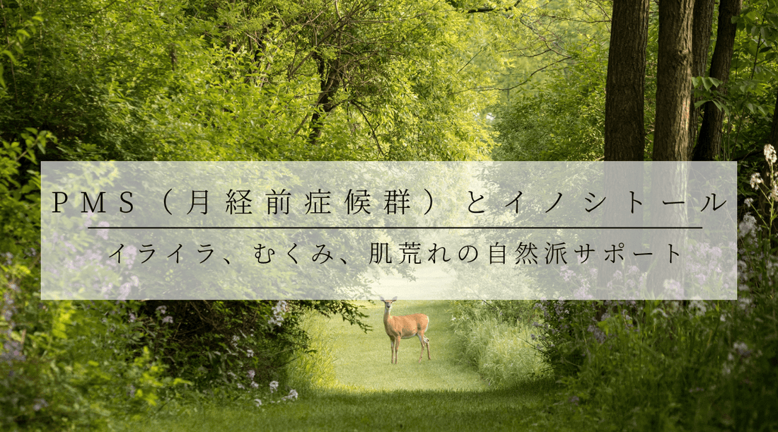 PMS（月経前症候群）とイノシトール - イライラ、むくみ、肌荒れの自然派サポート - HAPIVERI