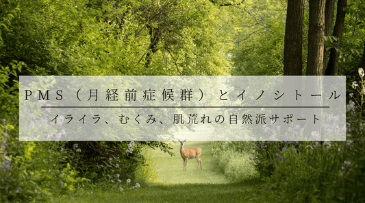 PMS（月経前症候群）とイノシトール - イライラ、むくみ、肌荒れの自然派サポート - HAPIVERI