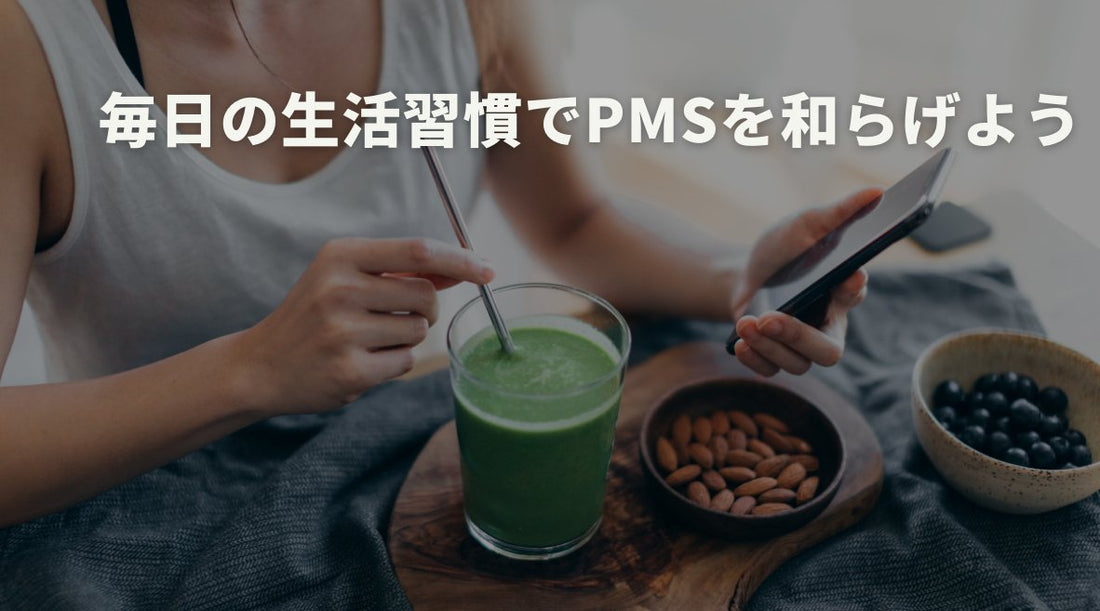 毎日の生活習慣でPMSを和らげよう - HAPIVERI