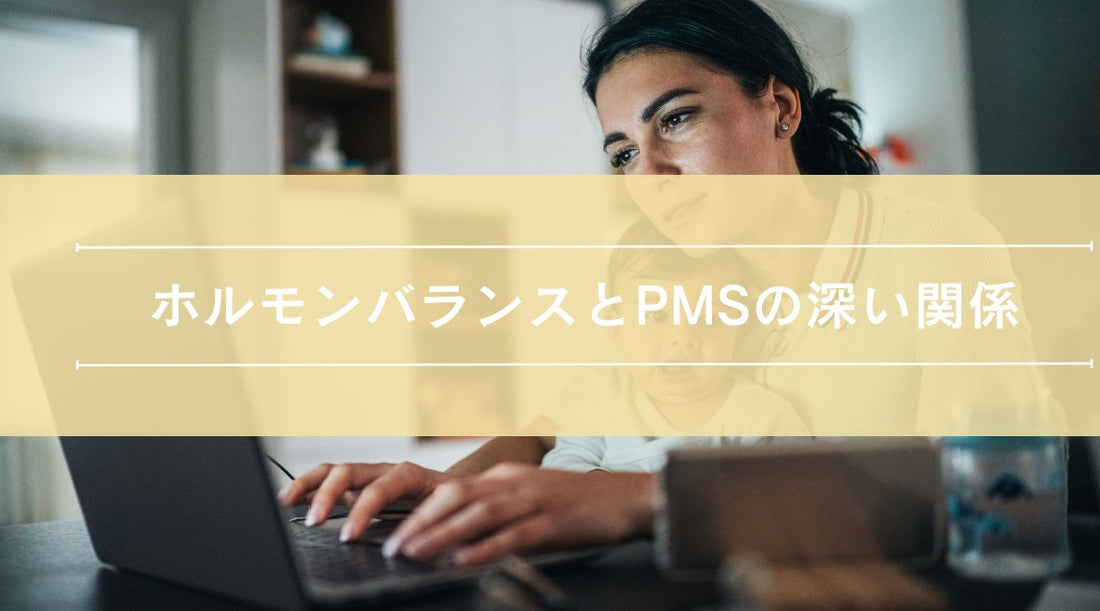 ホルモンバランスとPMSの深い関係 - HAPIVERI