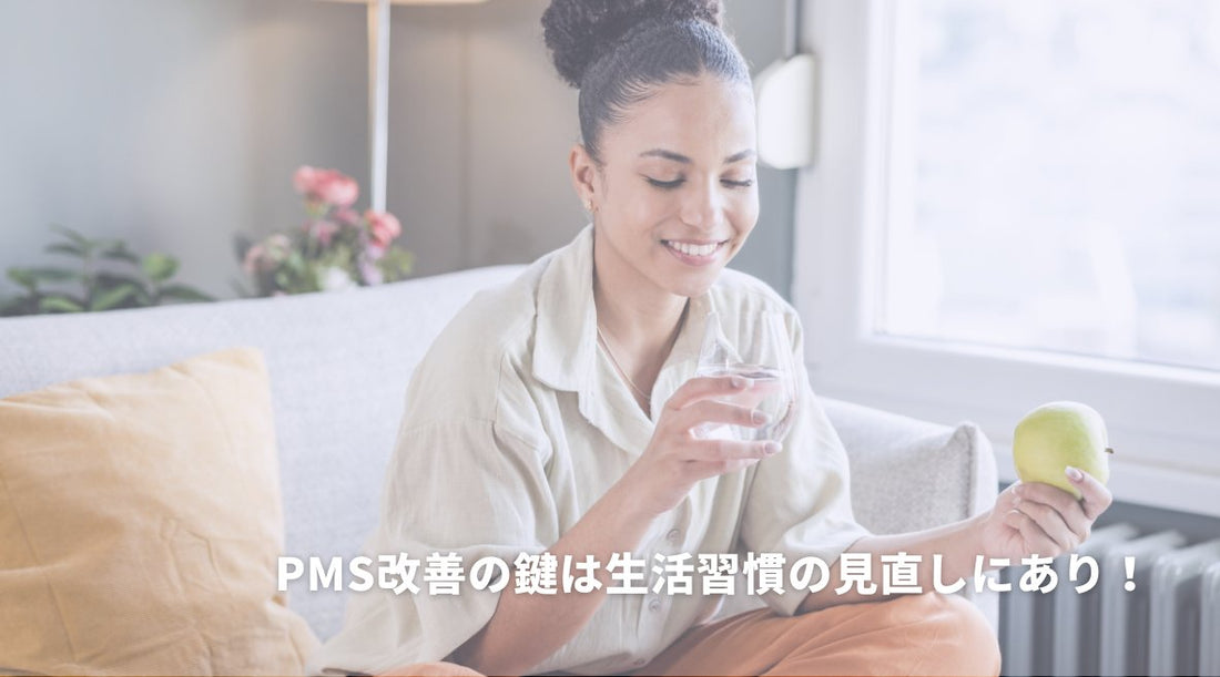 PMS改善の鍵は生活習慣の見直しにあり！ - HAPIVERI