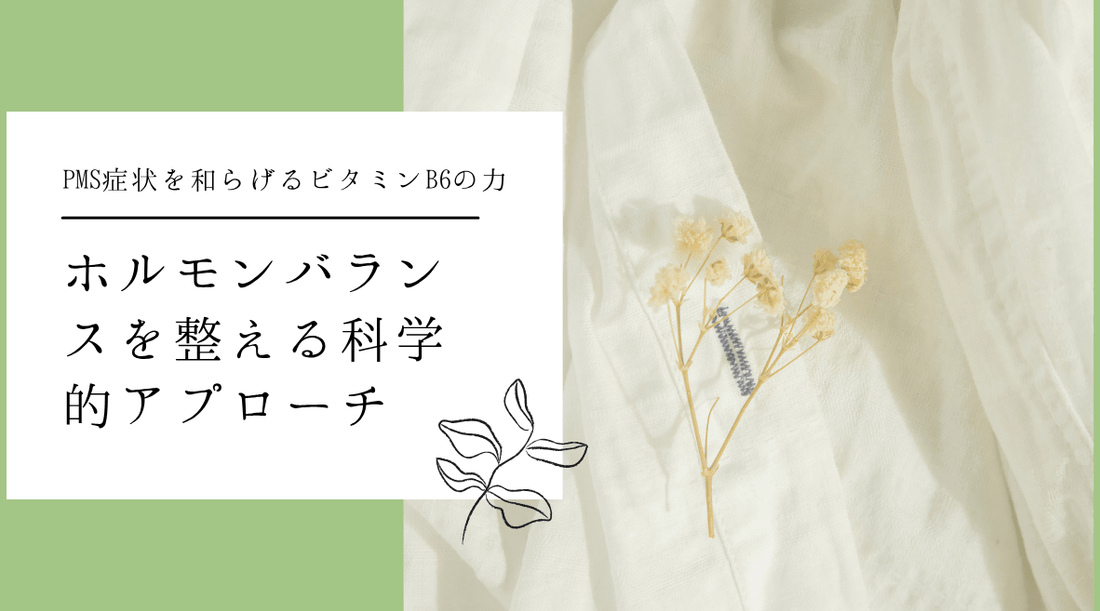 PMS症状を和らげるビタミンB6の力｜ホルモンバランスを整える科学的アプローチ - HAPIVERI