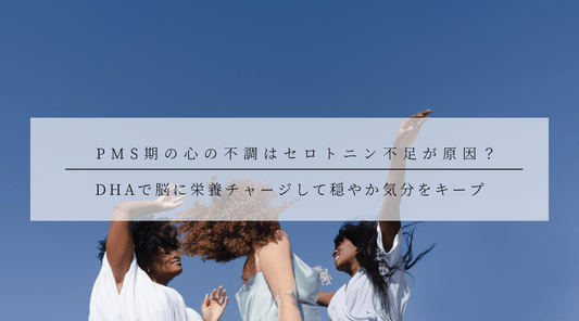 PMS期の心の不調はセロトニン不足が原因？DHAで脳に栄養チャージして穏やか気分をキープ - HAPIVERI