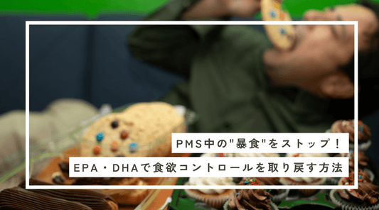 PMS中の"暴食"をストップ！EPA・DHAで食欲コントロールを取り戻す方法 - HAPIVERI