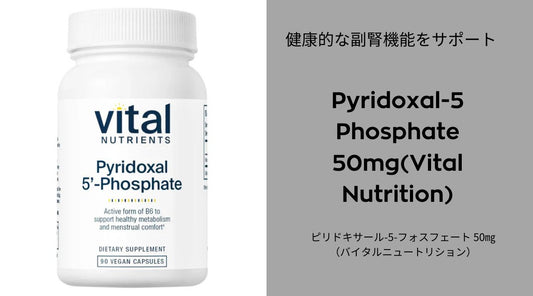 Pyridoxal-5-Phosphate 50mg (Vistal Nutrition) — 健康を支えるビタミンB6の最適形態 - HAPIVERI