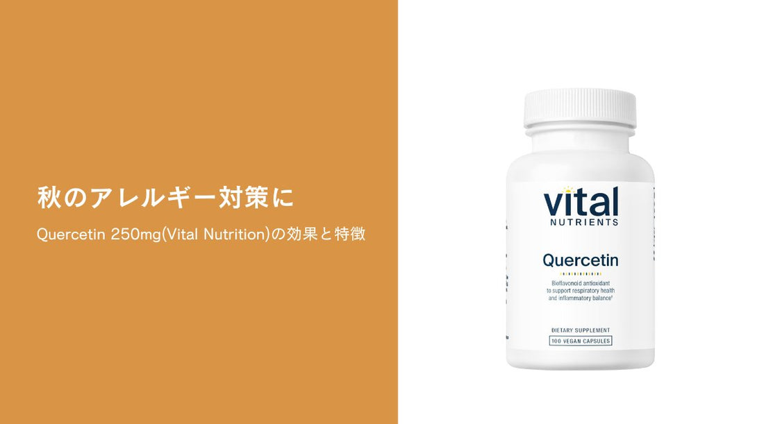 秋のアレルギー対策に：Quercetin 250mg(Vital Nutrition)の効果と特徴 - HAPIVERI