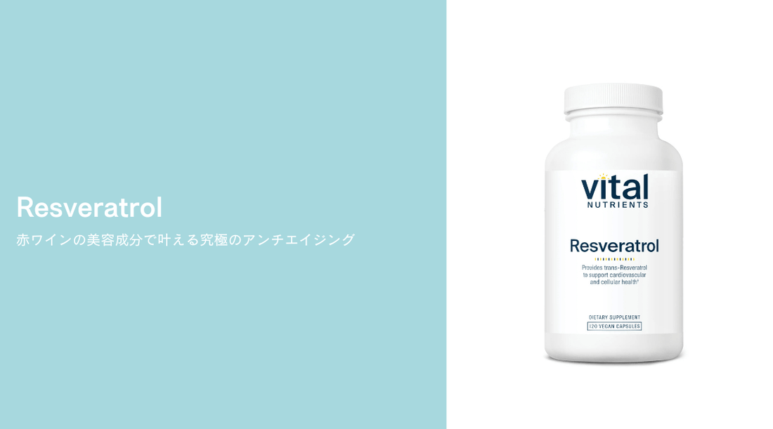 Resveratrol｜赤ワインの美容成分で叶える究極のアンチエイジング - HAPIVERI