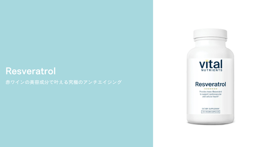 Resveratrol｜赤ワインの美容成分で叶える究極のアンチエイジング - HAPIVERI