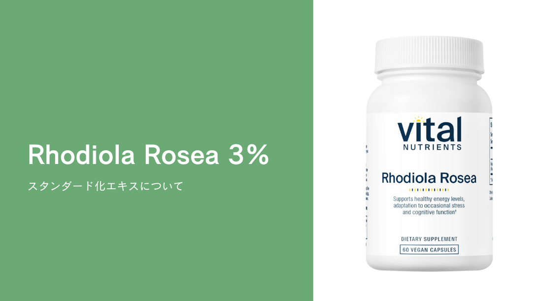 Rhodiola Rosea 3%スタンダード化エキスについて - HAPIVERI