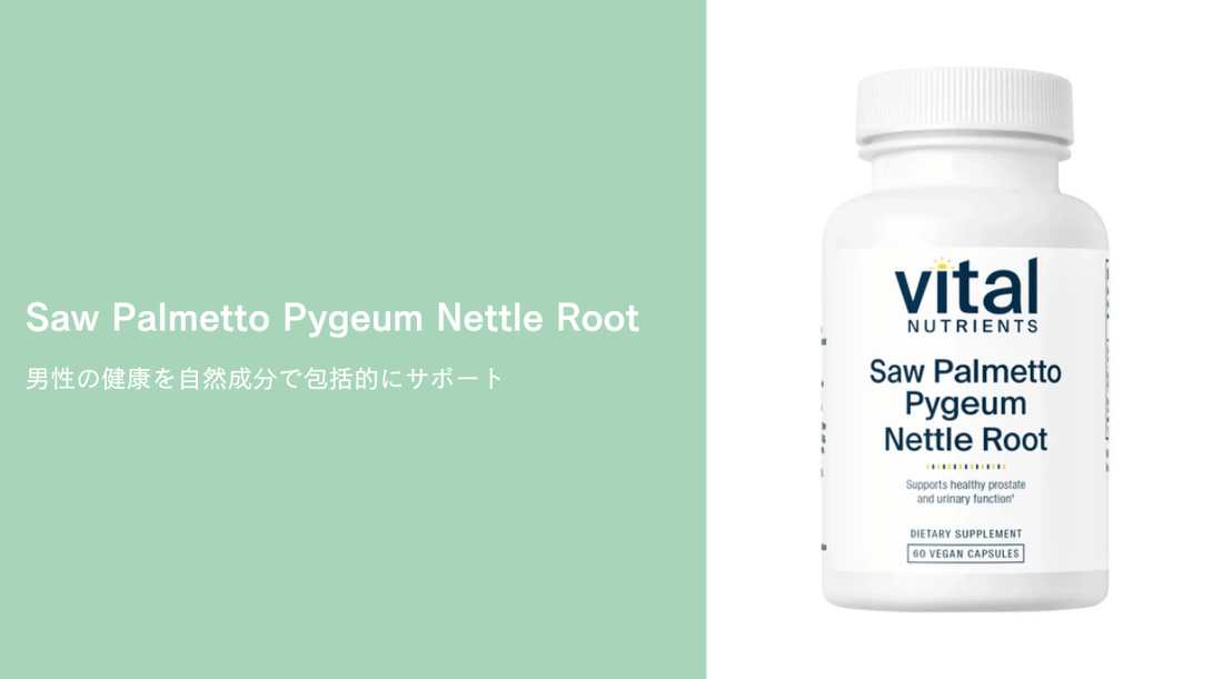 男性の健康を自然成分で包括的にサポート：Saw Palmetto Pygeum Nettle Root - HAPIVERI