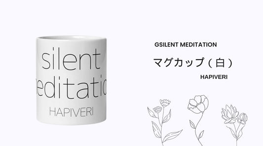 Silent Meditation マグカップをご紹介します - HAPIVERI