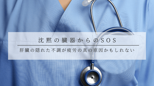沈黙の臓器からのSOS：肝臓の隠れた不調が疲労の真の原因かもしれない - HAPIVERI