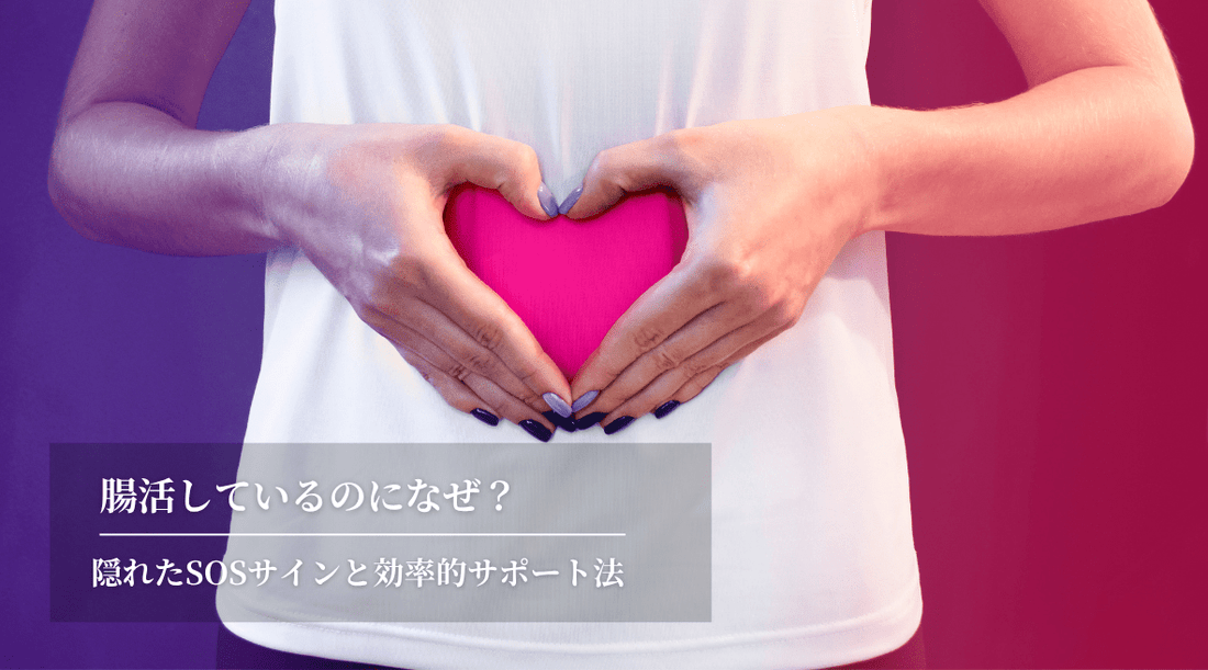 腸活しているのになぜ？隠れたSOSサインと効率的サポート法 - HAPIVERI