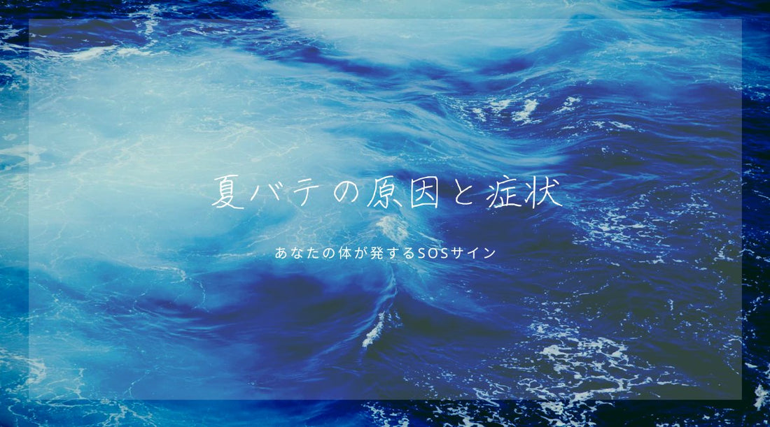 夏バテの原因と症状：あなたの体が発するSOSサイン - HAPIVERI