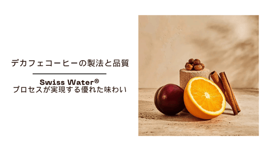 デカフェコーヒーの製法と品質 ～Swiss Water®プロセスが実現する優れた味わい～ - HAPIVERI