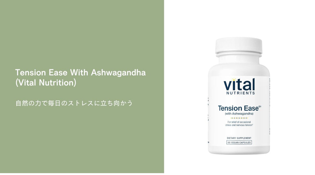 Tension Ease With Ashwagandha(Vital Nutrition)：自然の力で毎日のストレスに立ち向かう - HAPIVERI