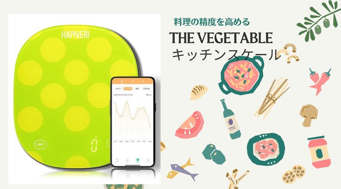 料理の精度を高める:THE VEGETABLE キッチンスケール - HAPIVERI