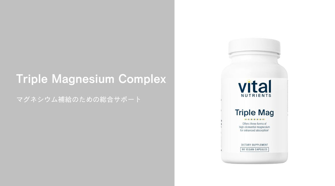 Triple Magnesium Complex：マグネシウム補給のための総合サポート - HAPIVERI