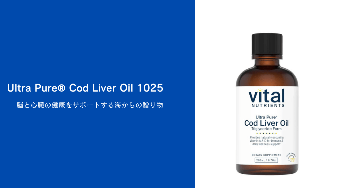 Ultra Pure® Cod Liver Oil 1025: 脳と心臓の健康をサポートする海からの贈り物 – HAPIVERI
