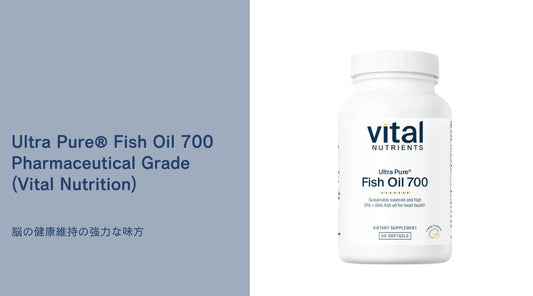 Ultra Pure® Fish Oil 700：脳の健康維持の強力な味方 - HAPIVERI