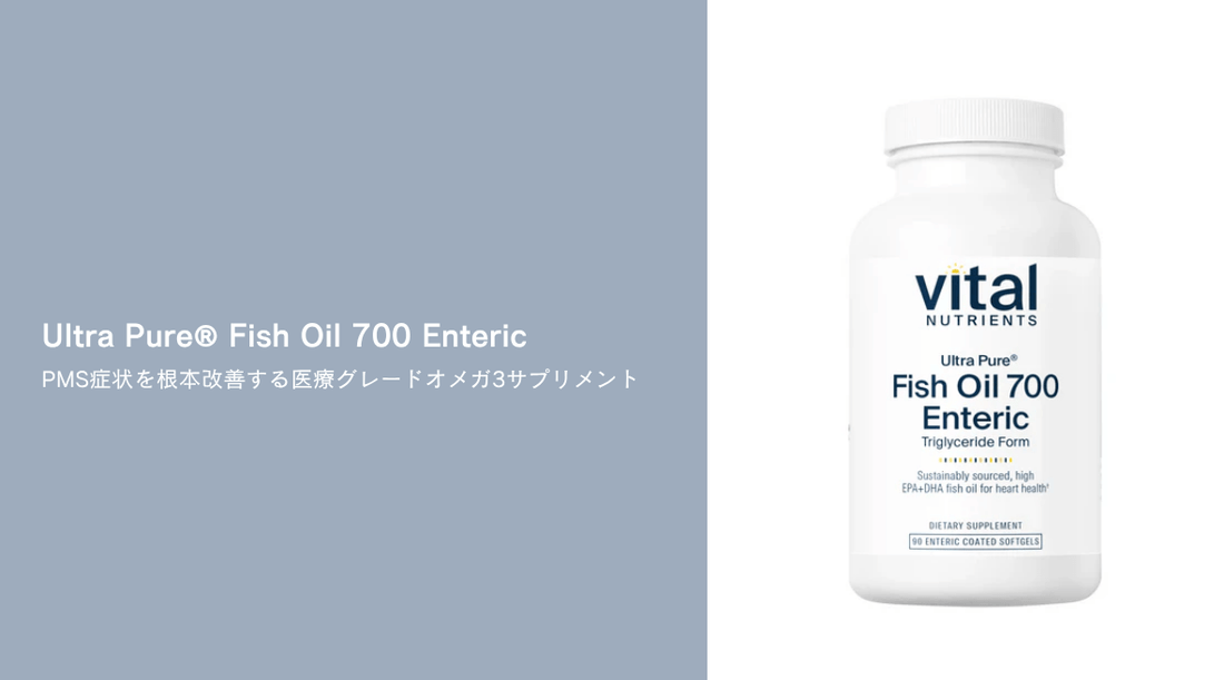 Ultra Pure® Fish Oil 700 Enteric：PMS症状を根本改善する医療グレードオメガ3サプリメント - HAPIVERI