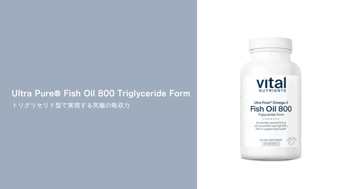 Ultra Pure® Fish Oil 800 Triglyceride Form：トリグリセリド型で実現する究極の吸収力 - HAPIVERI