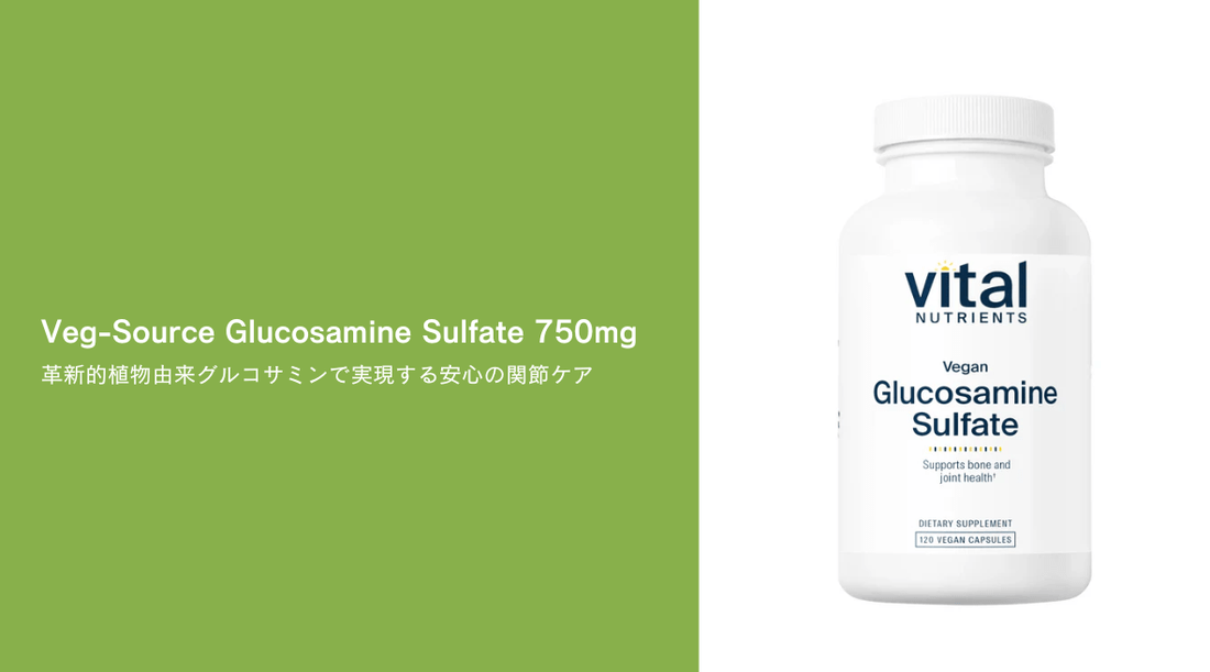 Veg-Source Glucosamine Sulfate 750mg：革新的植物由来グルコサミンで実現する安心の関節ケア - HAPIVERI