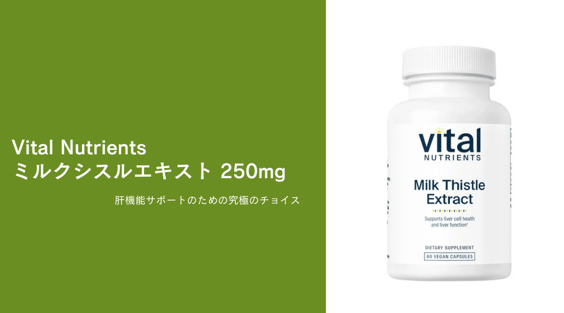 【Vital Nutrients ミルクシスルエキスト 250mg】肝機能サポートのための究極のチョイス - HAPIVERI