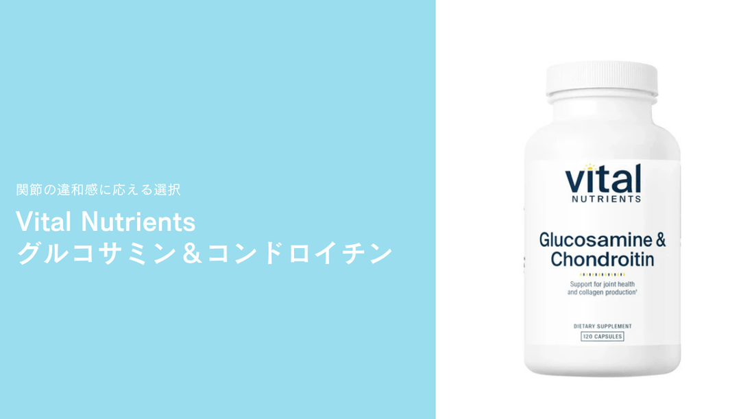 関節の違和感に応える選択：Vital Nutrientsのグルコサミン＆コンドロイチン - HAPIVERI