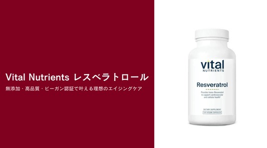 Vital Nutrients レスベラトロール｜無添加・高品質・ビーガン認証で叶える理想のエイジングケア - HAPIVERI