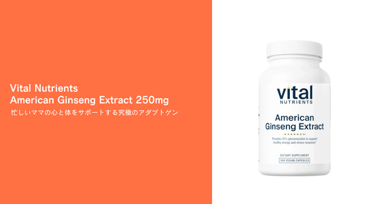 Vital Nutrients American Ginseng Extract 250mg：忙しいママの心と体をサポートする究極のアダプトゲン - HAPIVERI