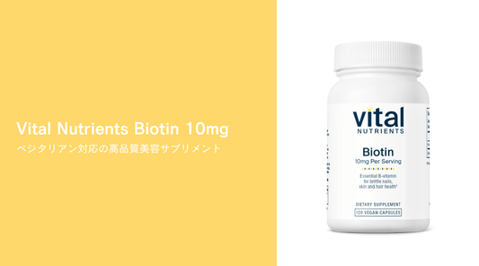 Vital Nutrients Biotin 10mg：ベジタリアン対応の高品質美容サプリメント - HAPIVERI