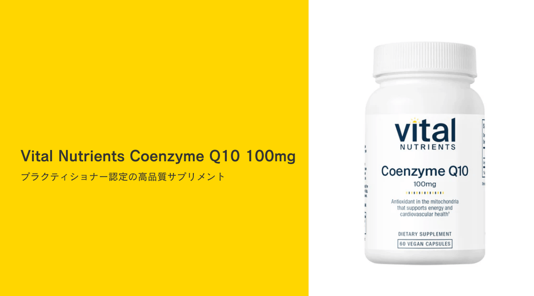 Vital Nutrients Coenzyme Q10 100mg：プラクティショナー認定の高品質サプリメント - HAPIVERI