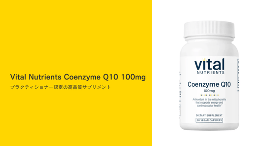 Vital Nutrients Coenzyme Q10 100mg：プラクティショナー認定の高品質サプリメント - HAPIVERI