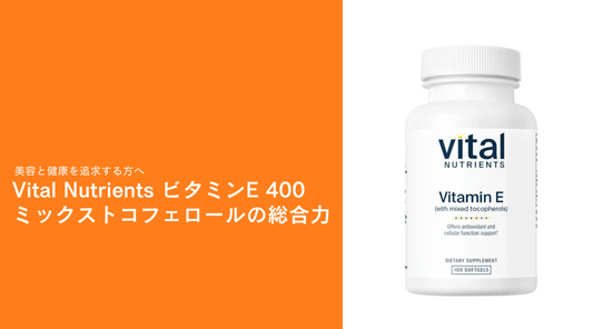 美容と健康を追求する方へ：Vital Nutrients ビタミンE 400 〜ミックストコフェロールの総合力 - HAPIVERI