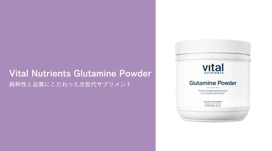 Vital Nutrients Glutamine Powder：純粋性と品質にこだわった次世代サプリメント - HAPIVERI