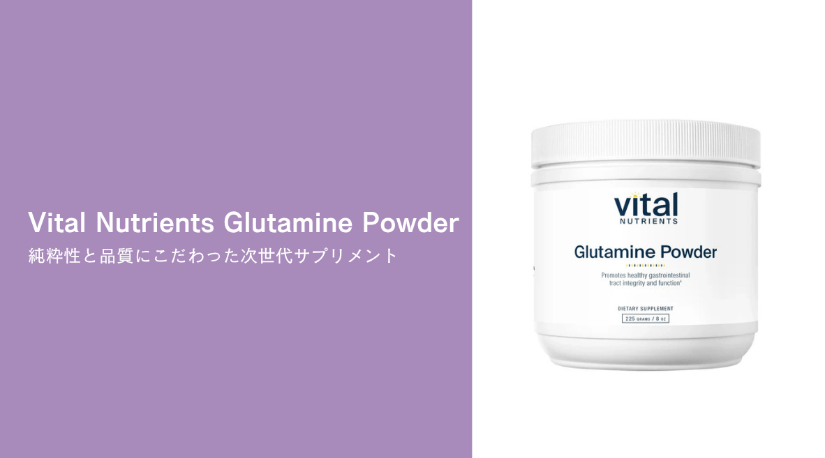 Vital Nutrients Glutamine Powder：純粋性と品質にこだわった次世代サプリメント - HAPIVERI