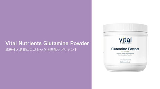 Vital Nutrients Glutamine Powder：純粋性と品質にこだわった次世代サプリメント - HAPIVERI